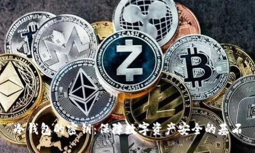 冷钱包的密钥：保障数字资产安全的基石