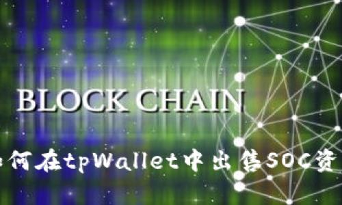 如何在tpWallet中出售SOC资产
