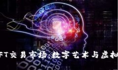 tpWallet里的NFT交易市场：数字艺术与虚拟资产的新