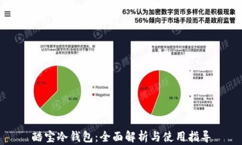 
酷宝冷钱包：全面解析与使用指导