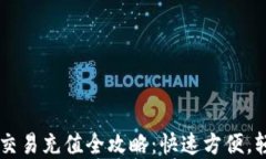 虚拟币交易充值全攻略：快速方便，轻松上手