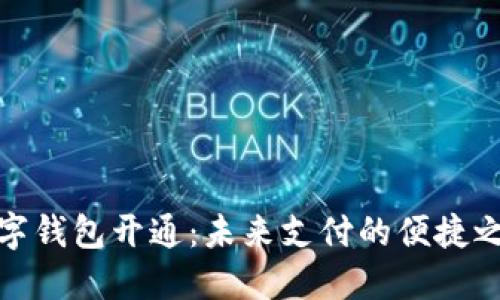 数字钱包开通：未来支付的便捷之路