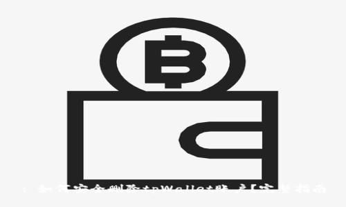 : 如何安全删除tpWallet账户？完整指南