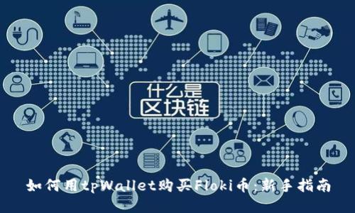 如何用tpWallet购买Floki币：新手指南