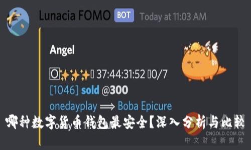 哪种数字货币钱包最安全？深入分析与比较