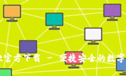 tpWallet官方下载 - 便捷安全的数字钱包应用