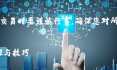 注意：首先提示您在进行任何加密货币交易时要