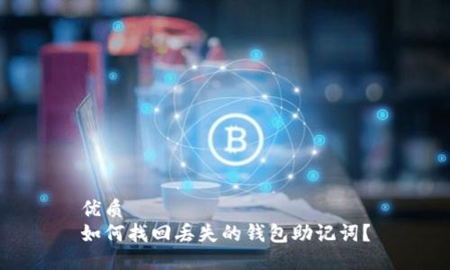 优质
如何找回丢失的钱包助记词？