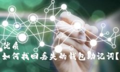 优质如何找回丢失的钱包助记词？