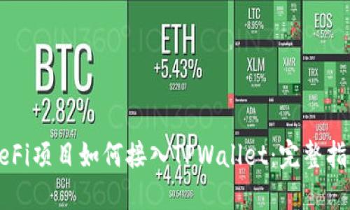 DeFi项目如何接入TPWallet：完整指南