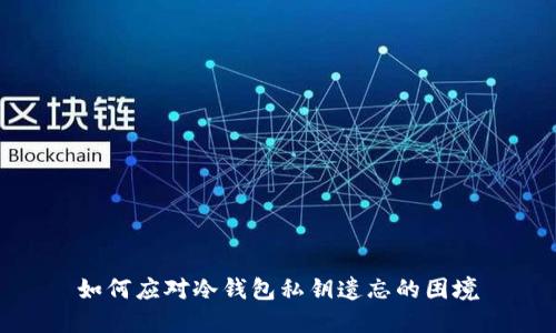 如何应对冷钱包私钥遗忘的困境