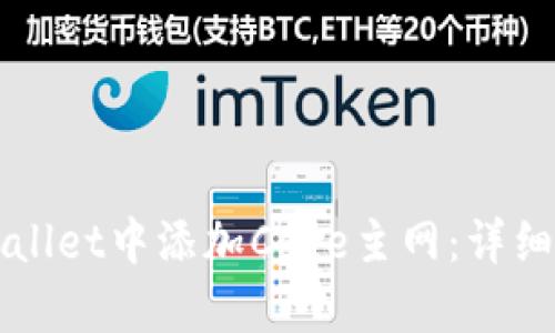 如何在tpWallet中添加Core主网：详细步骤与解析