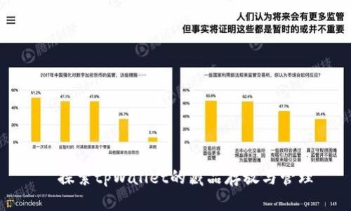   探索tpWallet的藏品存放与管理