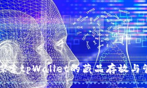   探索tpWallet的藏品存放与管理
