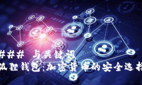 ### 与关键词
狐狸钱包：加密货币的安全选择