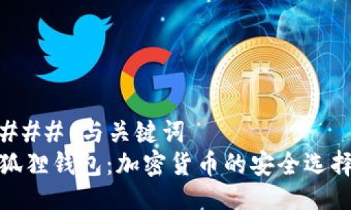 ### 与关键词
狐狸钱包：加密货币的安全选择
