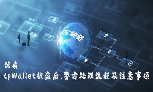 优质
tpWallet被盗后，警方处理流程及注意事项