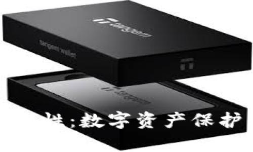冷钱包的安全性：数字资产保护的最佳选择