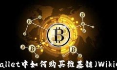 在tpWallet中如何购买维基链（WikiChain）
