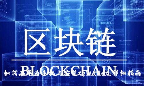 如何在华为手机上安装tpWallet：详细指南