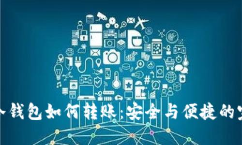 比特币冷钱包如何转账：安全与便捷的完美结合