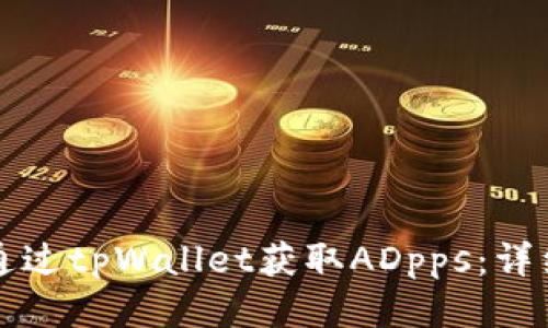 如何通过tpWallet获取ADpps：详细指南