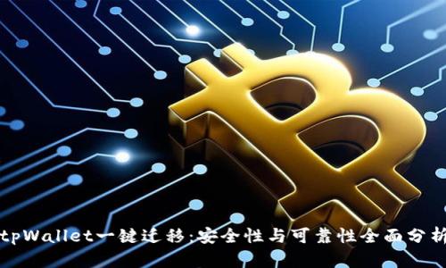 tpWallet一键迁移：安全性与可靠性全面分析