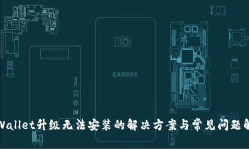 tpWallet升级无法安装的解决方案与常见问题解析