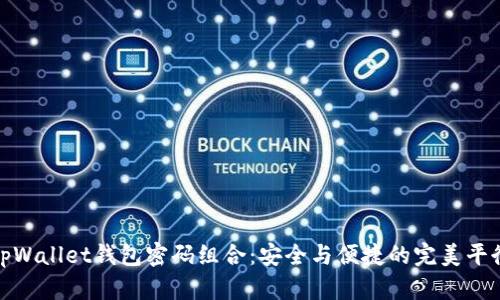 tpWallet钱包密码组合：安全与便捷的完美平衡