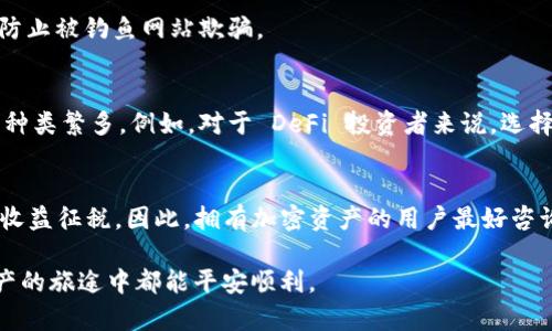 如何在tpWallet中解决搜索不到薄饼的问题

tpWallet, 薄饼, 加密货币/guanjianci

tpWallet是一个新兴的加密货币钱包，它提供便捷、安全的数字资产管理服务。然而，有用户在使用tpWallet时遇到一个问题——无法搜索到薄饼（PancakeSwap 的代币）。薄饼是基于币安智能链（BSC）的一种去中心化交易平台的代币，很多用户希望通过tpWallet进行相关的交易和管理。本文将从多个方面详细探讨如何解决该问题，并提供可行的建议。

tpWallet简介
tpWallet，作为一款数字资产管理工具，支持多种加密货币和代币的存储与交易。其主要功能包括：代币管理、去中心化交易、NFT支持等。因为其用户友好的界面和强大的功能，tpWallet吸引了越来越多的用户。虽然tpWallet的使用方式相对简单，但新用户在使用过程中经常会遇到各种技术问题。

什么是薄饼？
薄饼（PancakeSwap）是一种去中心化交易所，建立在币安智能链（BSC）上。它允许用户在不需中心化交易所的情况下进行代币之间的交换。此外，薄饼还提供了流动性挖矿、收益农业等多种功能，成为DeFi（去中心化金融）领域的重要一员。薄饼的代币符号是CAKE，用户可以利用tpWallet来管理和交易这些代币。

搜索不到薄饼的原因
当用户在tpWallet中搜索薄饼时可能会遇到“搜索不到”的问题。这个问题背后有可能是以下几个原因：

1. **代币未添加**：tpWallet中并不是所有的加密货币代币都会默认显示，用户可能需要手动添加。特别是像CAKE这样的相对较新的代币，可能没有预先添加到钱包中。

2. **网络问题**：加密货币交易大多数依赖于稳定的网络。如果在查询时网络不稳定，就可能导致无法正确显示或检索代币。

3. **非主流代币**：虽然薄饼是一个联邦去中心化交易平台的标准代币，但在某些地区或特定钱包版本中，可能因为种种原因不被支持。

如何在tpWallet上搜索和添加薄饼
若你在tpWallet中搜索薄饼遇到困难，可以尝试以下解决方案： 

1. **手动添加代币**：用户可以通过代币合约地址（CAKE的合约地址为0x0e09fabb73bd3ade0a17ecc321fd13a19e81ce82）在tpWallet中手动添加。用户只需进入“添加代币”页面，输入合约地址，名称和符号即可。

2. **更新应用版本**：确保tpWallet是最新版本，过时的应用版本可能会导致代币检索不成功。用户可以前往应用商店检查更新。

3. **切换网络**：tpWallet支持多种不同的区块链网络。如果当前网络处于故障状态，可以尝试切换到其他网络，例如Ethereum，查看能否顺利添加代币。

如何确认薄饼的合约地址
在手动添加薄饼时，需要确认合约地址的正确性。可通过以下几种方式获取合约地址：

1. **官方网站**：通常，代币的官网会提供最新的合约地址。在访问网站时要警惕潜在的钓鱼网站。

2. **社区讨论**：多在相关的Telegram、Reddit等社群中查找，社区用户分享的合约地址能有效降低获取虚假信息的风险。

3. **区块浏览器**：如币安智能链的BscScan是一个非常好用的工具，用户可以在此输入代币名称找到最新的合约信息。

如何处理tpWallet中的安全问题
在使用tpWallet或任何加密货币钱包时，安全问题是用户最为关心的部分。以下是一些建议：

1. **确保备份**：在设置tpWallet时，务必保存好助记词和私钥。任意情况下丢失了助记词，钱包将无法恢复。

2. **安全连接**：使用公共Wi-Fi网络时需要特别小心，尽量在私密的网络环境下进行交易，避免数据泄露。

3. **定期检查**：定期查看自己的账户和交易记录，确保没有未经本人授权的交易。

可能的相关问题及其解答

1. 如何确保tpWallet安全使用？
tpWallet的安全使用可以通过多种方式来确保。首先，用户需定期更新软件，确保其使用的是最新版的tpWallet。其次，助记词及私钥是用户资产的唯一凭证，必须妥善保管，不与他人分享。此外，定期更换密码，并启用双重认证功能。

2. 加密货币的最佳存储方式是什么？
加密货币的存储有多种选择，通常分为热钱包和冷钱包。热钱包，如tpWallet，使用方便，便于交易，但可能面临网络攻击的风险；冷钱包则是指不与网络直接连接的存储方式，如硬件钱包，安全性相对更高，适合长期保存资产。用户需要根据个人需求选择存储方式。

3. 如何找到其他DeFi项目的合约地址？
寻找其他DeFi项目的合约地址，可以通过其官方网站、社交媒体渠道和区块链浏览器等多个途径。在浏览器中搜索项目名称时，应确保访问到真实项目url，防止被钓鱼网站欺骗。

4. tpWallet与其他加密钱包的比较？
tpWallet、MetaMask、Trust Wallet等各具特色。tpWallet注重用户体验，适合新手；MetaMask则是以太坊用户的首选钱包；而Trust Wallet支持的代币种类繁多。例如，对于 DeFi 投资者来说，选择一个能够方便地添加各种代币的钱包尤为重要。

5. 加密货币的税务问题如何处理？
处理加密货币的税务问题，重要的是要了解当地的法律规定。例如在中国，虚拟货币的相关交易仍需遵守严格的法律框架，而在欧美一些国家则会根据投资收益征税。因此，拥有加密资产的用户最好咨询专业税务顾问，以确保合法合规。

通过以上讨论，应该能帮助用户更好地理解tpWallet如何处理薄饼代币的搜索问题，同时也提供了一些安全和使用上的建议。希望每位用户在这条数字资产的旅途中都能平安顺利。