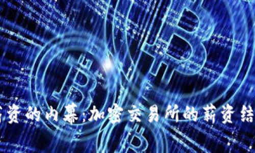 : 揭开OKEx薪资的内幕：加密交易所的薪资结构与职业发展