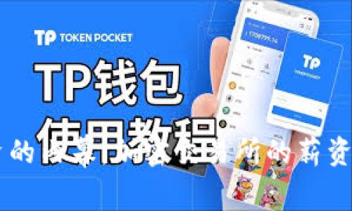 : 揭开OKEx薪资的内幕：加密交易所的薪资结构与职业发展
