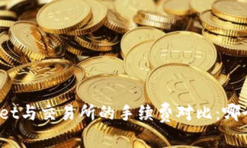 : tpWallet与交易所的手续费对比：哪个更划算？