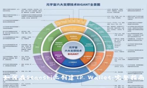 如何在Staoshi上创建TP Wallet：完整指南