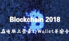 如何在电脑上登录tpWallet并安全使用