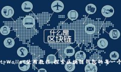 全新tpWallet使用教程：探索区块链钱包的每一个功
