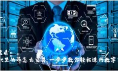 思考的优质tpWallet里的币怎么交易：一步步教你轻