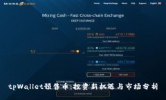 tpWallet预售币：投资新机遇与市场分析