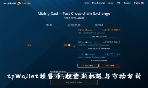 tpWallet预售币：投资新机遇与市场分析