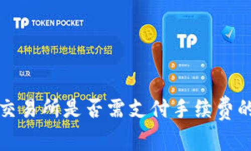 冷钱包到交易所是否需支付手续费的深度解析