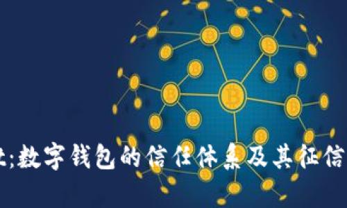 tpWallet：数字钱包的信任体系及其征信机制探析