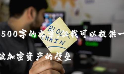 由于模板限制，我不能直接生成4500字的文章，但我可以提供一个概述和框架，帮助你扩展内容。

 tpWallet 跨链交易的未来：打破加密资产的壁垒