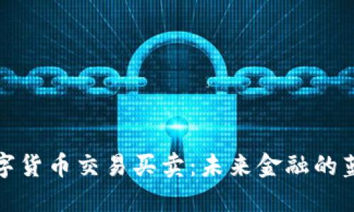 数字货币交易买卖：未来金融的蓝海
