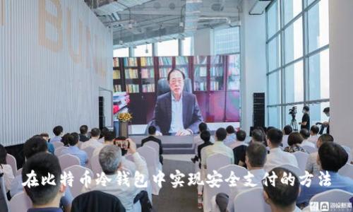 在比特币冷钱包中实现安全支付的方法