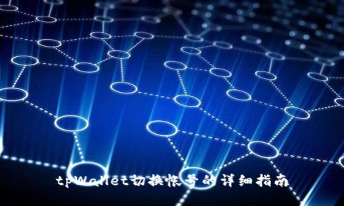 tpWallet切换帐号的详细指南