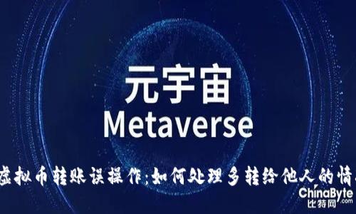  虚拟币转账误操作：如何处理多转给他人的情况