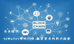 与关键词tpWallet中的PI币：数字货币的新兴趋势