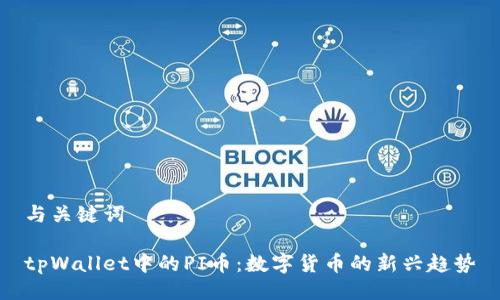 与关键词
tpWallet中的PI币:数字货币的新兴趋势