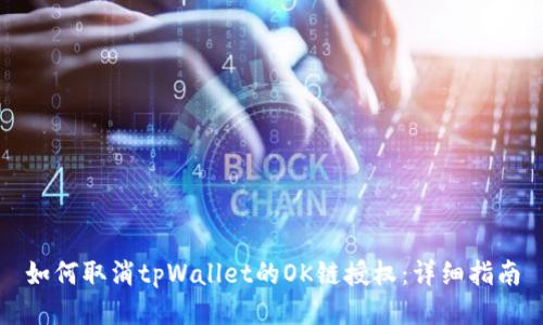 如何取消tpWallet的OK链授权：详细指南