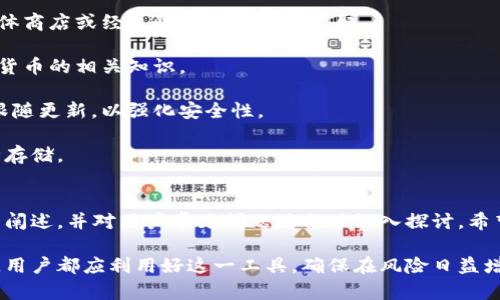 baioti硬件钱包的原理详解与应用分析/baioti
硬件钱包, 加密货币, 数据安全/guanjianci

引言
随着加密货币的兴起，硬件钱包作为一种安全存储和管理数字资产的方法，受到了越来越多用户的关注。与软件钱包相比，硬件钱包具有更强的数据安全性和防护措施，因此成为了许多投资者和加密货币用户的首选。本文将详细阐述硬件钱包的原理、工作机制、使用方法以及在加密货币管理中的优势等内容，并针对一些用户常见的问题进行深入解析。

硬件钱包的基本原理
硬件钱包是专为存储加密货币私钥而设计的物理设备。其主要目的是在一个隔绝的环境中生成、存储和管理用户的私钥，以防止黑客攻击或其他安全威胁。硬件钱包一般有以下几个核心原理：

1. **私钥存储与管理**：硬件钱包生成和存储用户的私钥，这些私钥永远不会离开硬件钱包设备。无论是发送交易还是接收加密货币，私钥都在设备内部处理，维护了其安全性。

2. **离线签名**：在进行交易时，用户需要在硬件钱包上签署交易请求，而这个过程是在离线状态下进行的。这意味着即使连接了网络，私钥也不会暴露出来，大幅降低了被黑客攻击的风险。

3. **多重身份验证**：许多硬件钱包支持多种身份验证方式，包括PIN码、密码和生物识别。这些措施的目的是通过增加访问权限来进一步保护用户的资产。

硬件钱包的工作流程
硬件钱包如何在实际使用中运作？它的工作流程可以分为以下几个步骤：

1. **启动与连接**：用户首先可以通过USB、蓝牙或Wi-Fi将硬件钱包连接到电脑或手机。当设备启动时，用户需要输入PIN码以解锁设备。

2. **生成密钥对**：如果用户是第一次使用硬件钱包，设备将生成一对公钥和私钥。公钥可用于接收加密货币，而私钥则应严加保管。

3. **创建和签署交易**：要发送加密货币，用户需要在连接的设备上输入发送地址和金额。硬件钱包会创建一份交易请求，并在内部使用私钥进行签名，然后将签名的交易数据发送回连接的设备。

4. **广播交易**：最后，连接的设备会将签署的交易广播到区块链网络中，交易完成后会在区块链上确认。

硬件钱包的优缺点
在讨论硬件钱包时，有必要了解它们的优缺点，以帮助用户做出明智的决策。

**优点**：
ul
    li**高安全性**：由于私钥不离开硬件钱包，黑客无法通过网络攻击获得它们。/li
    li**离线操作减少风险**：硬件钱包可以在没有互联网连接的情况下进行交易签名，减少了通过恶意软件攻击的可能性。/li
    li**用户友好性**：大多数硬件钱包都有简单的用户界面，使得即使是不太懂技术的用户也能轻松上手。/li
/ul

**缺点**：
ul
    li**价格较高**：相比于软件钱包，硬件钱包的价格要贵一些，这对小额投资者来说可能是一种负担。/li
    li**物理损坏风险**：若硬件钱包丢失或者损坏，用户可能会失去所有的加密货币，如果不能恢复也会面临风险。/li
    li**更新与兼容性问题**：随着加密货币和区块链技术的发展，硬件钱包可能需要频繁更新以支持新币种，这给用户造成麻烦。/li
/ul

硬件钱包的使用方法
硬件钱包的使用流程相对简单，但用户在使用中需注意一些细节：

1. **购买官方渠道**：确保从官方或授权的渠道购买硬件钱包，以避免假货或被篡改的设备。

2. **初始化设置**：按照设备说明书进行初始化，设置PIN码，并妥善记录备份恢复种子短语。

3. **定期更新固件**：保持硬件钱包的固件更新，以便获取最新的功能与安全性修复。

4. **安全存储**：最重要的是，要妥善存储您的硬件钱包和备份信息，防止丢失或被他人获取。

常见问题解答

问题一：硬件钱包有必要使用吗？
对于大多数加密货币用户而言，使用硬件钱包是非常值得的投资。首先，硬件钱包能够提供更高水平的安全性，对用户的资产进行有效保护。软件钱包虽然方便，但其私钥存储在联网的设备上，一旦遭受恶意软件攻击或黑客入侵，用户的资产将面临极大的风险。而硬件钱包通过离线存储和签名，避免了网络攻击的隐患，确保用户的私钥永远不会暴露。

其次，随着加密货币市场的发展和成熟，越来越多的用户开始重视资产的安全性，尤其是那些持有大额数字资产的专业投资者，硬件钱包更是他们的重要工具。部分无法再依靠中心化交易所进行存储的用户，硬件钱包为他们提供了更为可靠的资产管理方案。

当然，选择硬件钱包并不意味着放松安全警惕。用户仍需保持良好的安全习惯，如定期检查固件更新、保持备份数据安全等。总的来说，考虑到投资金额和市场风险，硬件钱包是值得用户关注的重要工具。

问题二：硬件钱包如何保护私钥安全？
硬件钱包的设计理念是永远不让私钥离开设备，它采用多种安全措施确保私钥的保护。首先，私钥是在硬件钱包的内部生成并存储的，整个过程不与外部网络任何交互，这意味着黑客无法通过网络获取私钥。

其次，大部分硬件钱包使用安全元件（Secure Element）技术来存储私人密钥。安全元件是一种硬件安全模块，能够实现对重要数据的加密保护和加密处理。此类硬件通常经过严格认证，具有抗篡改功能，能够抵御物理和网络攻击。

除了这些技术手段，硬件钱包一般还支持用户身份验证，例如PIN码、密码或生物识别。当用户首次连接钱包使用时，设备会要求输入PIN码，只有正确输入才能进行后续操作。这一措施有效防止他人在未经授权的情况下获取用户的数据。

另外，硬件钱包常保存有恢复种子短语，用户需妥善保存该短语。在设备丢失或损坏的情况下，通过恢复短语可以轻松恢复钱包中的所有资产。通过这些多方位的防护机制，硬件钱包为私钥的安全保驾护航。

问题三：如何正确选择一款硬件钱包？
选择合适的硬件钱包是每位用户在管理加密资产时都需要认真考虑的问题。选择硬件钱包时，可以从以下几个方面进行考虑：

1. **安全性**：这是选择硬件钱包的首要标准。关注该设备是如何实现私钥保护的，包括是否使用安全元件、是否支持双重认证等。建议选择市场上主流和知名的品牌，如Ledger、Trezor等，通常它们具有良好的安全口碑。

2. **兼容性**：在选择硬件钱包时，确保它支持你所使用的加密货币类型。有的硬件钱包仅支持比特币，而另一些则同时支持多种币种，用户需根据自己的需求选择兼容的硬件钱包。

3. **用户反馈**：了解其他用户的使用反馈也是选择的重要参考，可以查看网上的评测与使用心得，也可以在加密货币社区中询问相关用户的使用体验。

4. **制造商信誉**：选择知名度较高且口碑良好的厂商，确保其具备可靠的技术支持和售后服务。这是避免后续可能出现问题的关键。

5. **设计与便利性**：硬件钱包的设计会影响用户的使用体验，因此要考虑设备的体积和使用方式。有些用户可能更倾向于使用小巧便携的设备，而其他用户则可能更青睐于界面友好的设备。选择适合自己使用习惯的产品将更为重要。

问题四：如何备份与恢复硬件钱包数据？
备份与恢复是硬件钱包使用中不可或缺的一部分，一旦钱包丢失或损坏，用户需要通过备份的数据进行恢复。

1. **备份种子短语**：在初次设置硬件钱包时，系统会生成一组称为种子短语的备份信息，通常是12个、18个或24个英文单词。用户需将此短语记录在纸上或其他安全的地方，避免存储在电子设备中。

2. **避免网络存储**：为防止记录的种子短语被黑客攻击，一般建议不要将短语存储在云端或任何联网的设备中。最好是以物理形式保存，并妥善保管。

3. **恢复过程**：如果设备丢失或损坏，只需使用新的硬件钱包，按照相应的步骤输入备份的种子短语，系统会立即恢复到之前的状态。这一过程简便而快速，大大降低了资产丢失的风险。

需要注意的是，恢复后安全性并不降低，用户仍需采取措施保护种子短语，确保安全性不受到威胁。此外，定期检查硬件钱包固件版本更新，也有助于提升安全水平。

问题五：硬件钱包能否抵御所有安全威胁？
在信息技术飞速发展的今天，任何安全产品都无法做到百分之百的安全，硬件钱包亦然。虽然硬件钱包通过多种机制大大增强了用户资产的安全性，但仍然存在一些潜在的威胁。

1. **物理攻击**：虽然硬件钱包通过密码保护和安全元件防护，但在面对物理攻击时，例如盗窃或物理破坏，用户仍然有可能面临风险。尽管硬件钱包设计了防篡改机制，用户仍需妥善保管硬件钱包，避免随意放置在不安全的环境中。

2. **假冒产品**：市场上有一些伪造的硬件钱包，其潜藏的安全隐患可能会导致用户的资产被盗。因此，购买硬件钱包时要确保来源可靠，从官方渠道、实体商店或经过验证的卖家处获取。

3. **人为失误**：用户在使用过程中，由于操作不当或忽视安全流程，可能导致信息泄露或资金损失。因此，用户务必增强自身的安全意识，定期学习加密货币的相关知识。

4. **固件更新**：硬件钱包制造商已经制定了相应的固件更新策略，以应对可能的安全漏洞。一旦新漏洞被发现，制造商会发布更新以修复。用户需及时跟随更新，以强化安全性。

综上所述，虽然硬件钱包为加密资产提供了强有力的保护，但用户在使用时仍需保持警惕，遵循良好的安全习惯，才能有效降低潜在风险，实现资产的安全存储。

结论
硬件钱包凭借其独特的工作原理、安全性和用户友好性，已成为许多加密货币用户的理想选择。本文通过对其原理、工作流程、优缺点及使用方法进行详细阐述，并对用户常见问题进行了深入探讨，希望能够帮助读者更好的理解硬件钱包，推动其在加密资产管理中的应用。

在信息爆炸的时代，保护个人信息和数字资产的安全显得尤为重要。硬件钱包为用户提供了一种高效、可靠和安全的方案。无论是在投资还是日常交易中，用户都应利用好这一工具，确保在风险日益增加的情况下合理管理自己的数字资产。